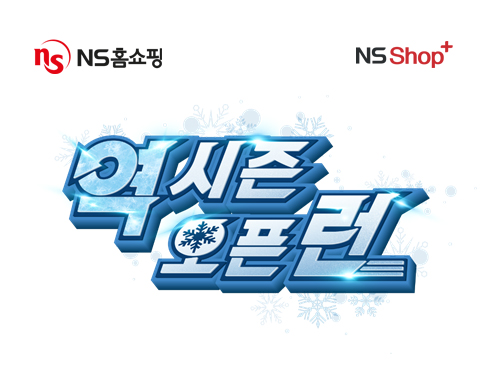 NS홈쇼핑, ‘역시즌 오픈런’ 패션 역시즌 프로모션 실시