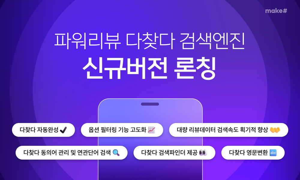 메이크샵, ‘파워리뷰 다찾다 검색엔진’ 버전 선보여