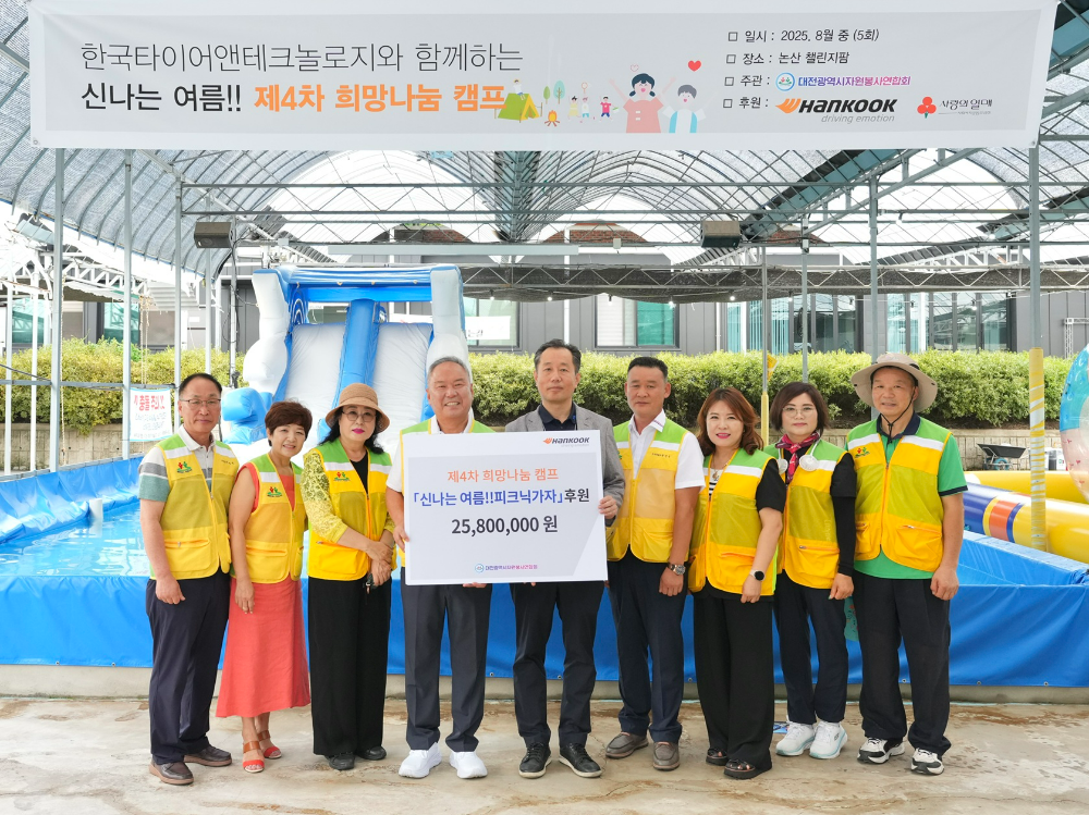 (오른쪽에서 다섯 번째부터) 한국타이어 김주형 문화담당 상무, 대전시자원봉사연합회 김영태 회장 등 관계자들이 후원금 전달을 기념하며 함께 사진 촬영을 하는 모습.(사진=한국타이어)