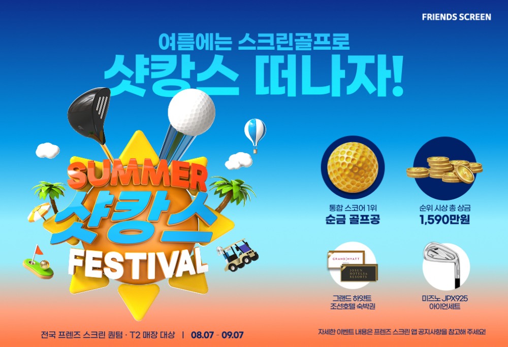 카카오 VX, ‘프렌즈 스크린 썸머 샷캉스 페스티벌’ 선보여