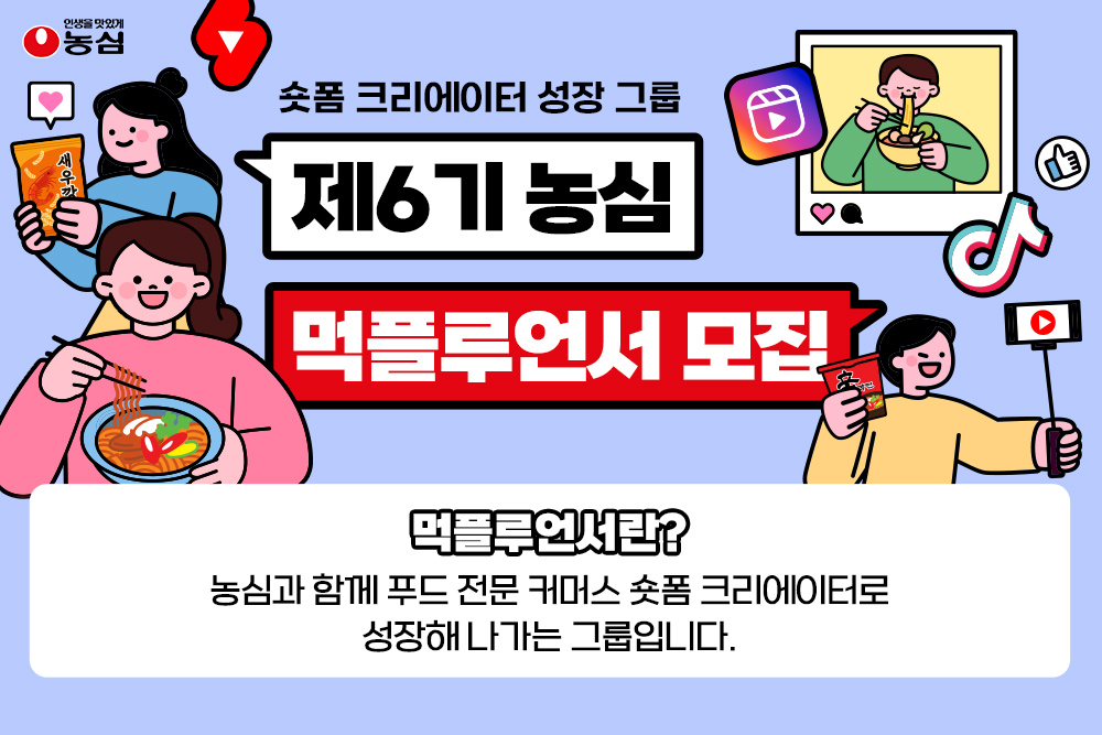 농심, 숏폼 크리에이터 그룹 '먹플루언서' 6기 모집