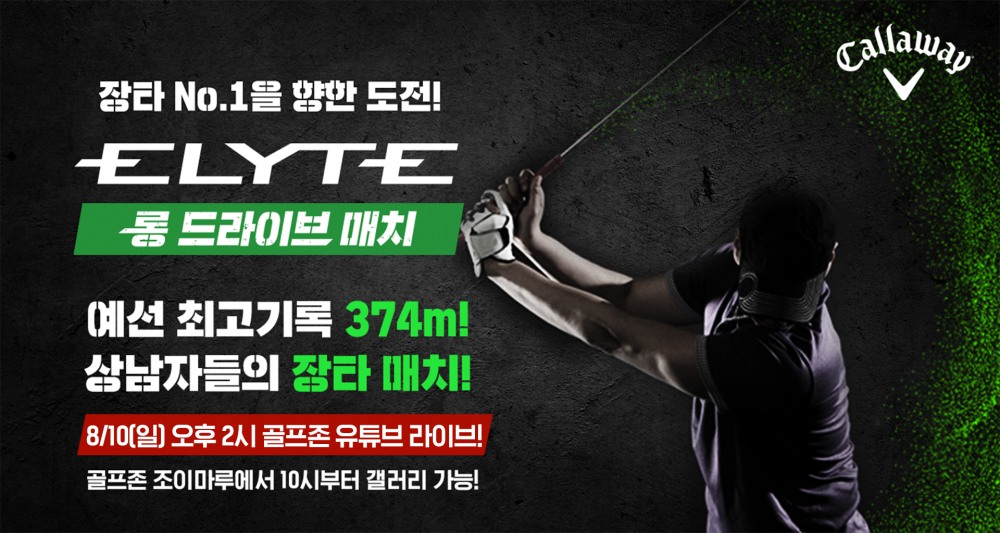 골프존, ‘엘리트 롱 드라이브 매치’ 결선 생중계