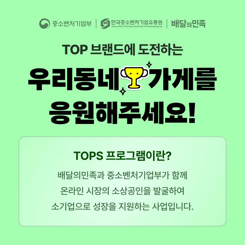 배민, TOPS 우수 소상공인 대상 쿠폰 프로모션 실시