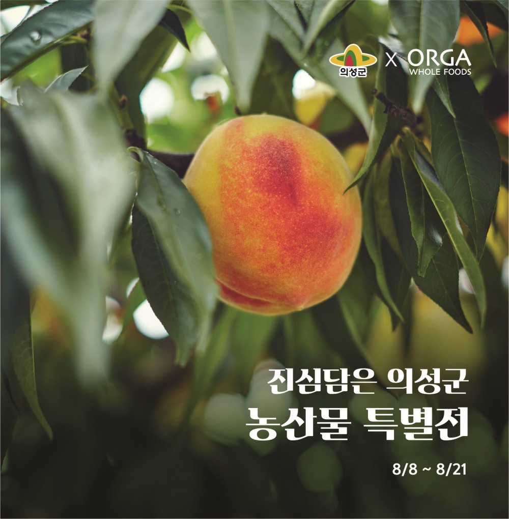 올가홀푸드, ‘진심 담은 의성군 농산물 특별전’ 진행