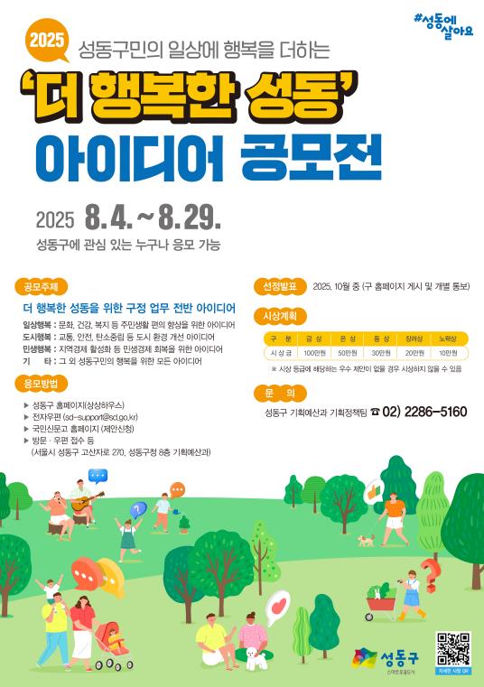 더 행복한 성동' 아이디어 공모전 포스터