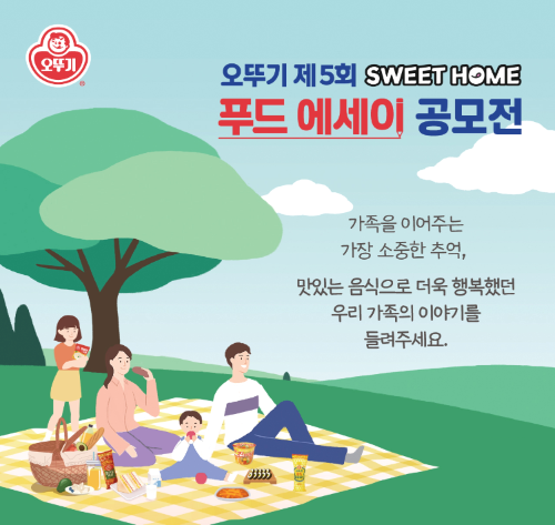 오뚜기, 제5회 ‘스위트홈 푸드 에세이 공모전’ 진행