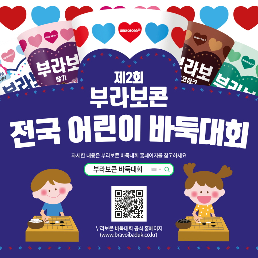 해태아이스, ‘제2회 부라보콘 전국 어린이 바둑대회’ 진행