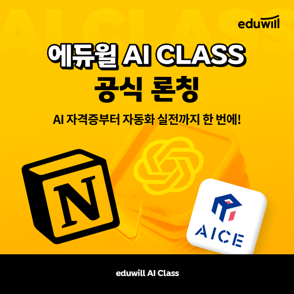 에듀윌, ‘AI 클래스’ 론칭… 챗GPT·부동산 중개 자동화 과정 신설