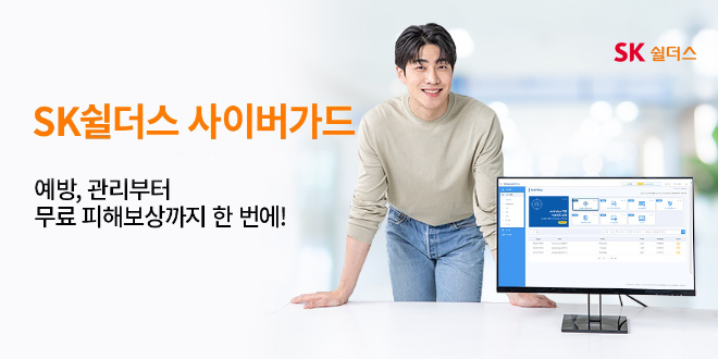 SK쉴더스, 구독형 보안 서비스 ‘사이버가드’로 의료기관 개인정보보호 대응