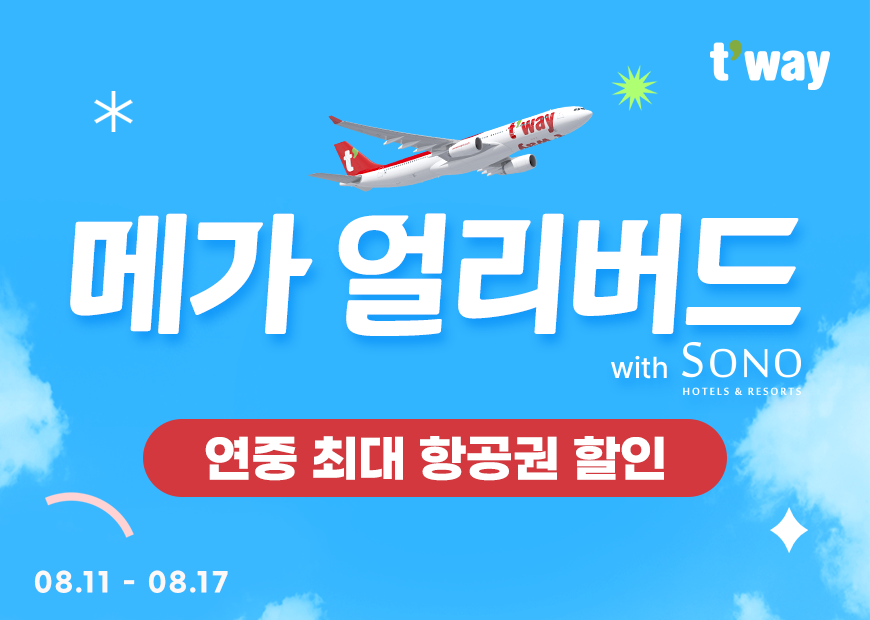 티웨이항공, 항공권·호텔리조트 연계 ‘메가 얼리버드’ 최대 할인 이벤트 진행