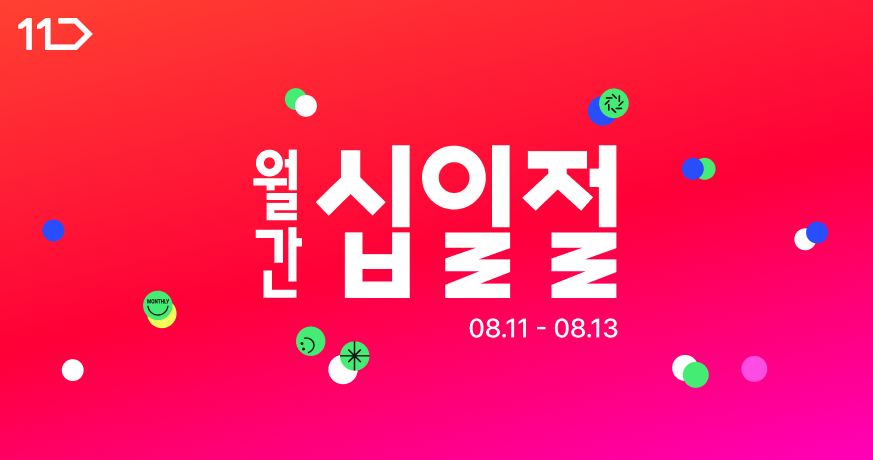11번가, 8월 ‘월간 십일절’ 진행
