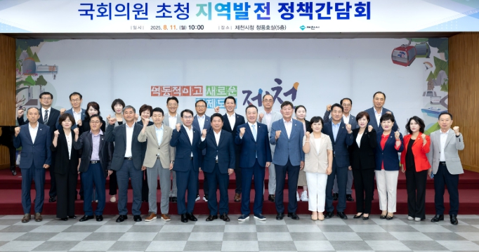 제천시, 지역 국회의원 초청 정책간담회