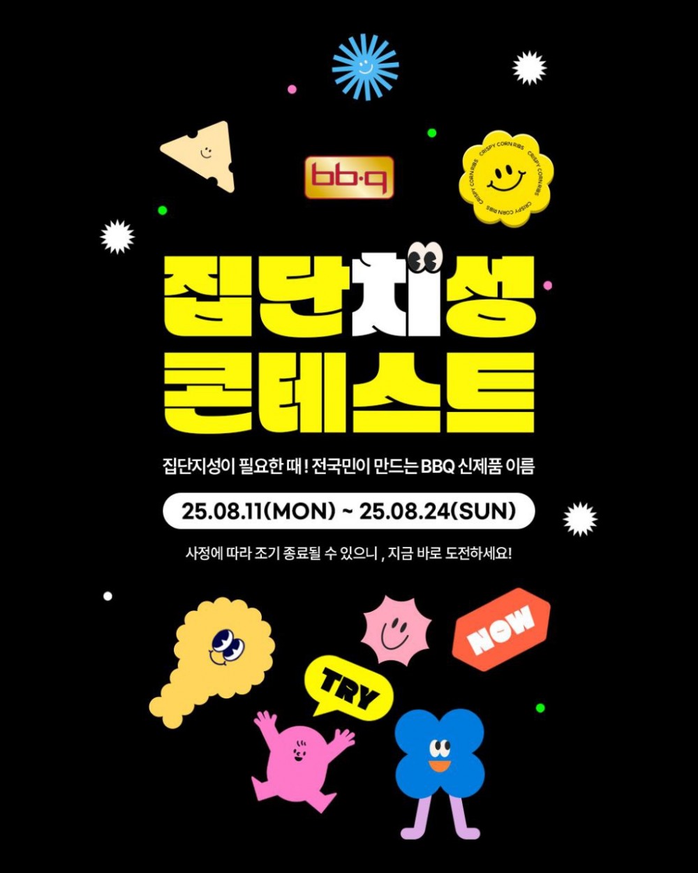 ‘BBQ, 집단치성 콘테스트 진행