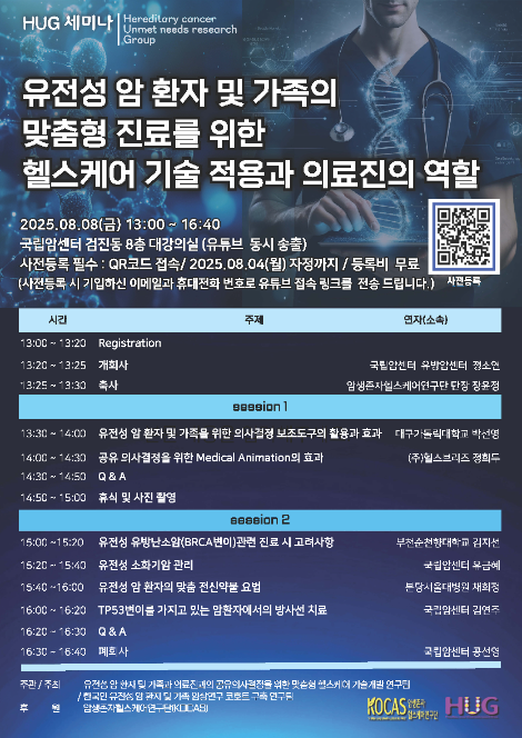 국립암센터, ‘유전성 암 환자 위한 헬스케어 기술 적용과 의료진 역할’ 세미나 개최