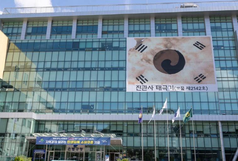 은평구청에 진관사 태극기가 걸려있다.