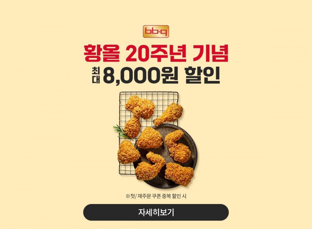 BBQ, ‘땡겨요’와 함께 8,000원 할인 프로모션 실시