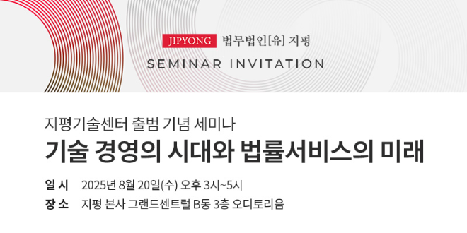 법무법인 지평, ‘기술 경영의 시대와 법률서비스의 미래’ 세미나 개최