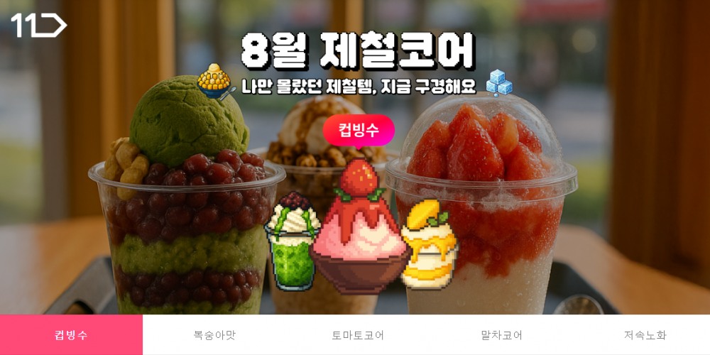 11번가, 제철템 전문관 ‘제철코어’ 열어