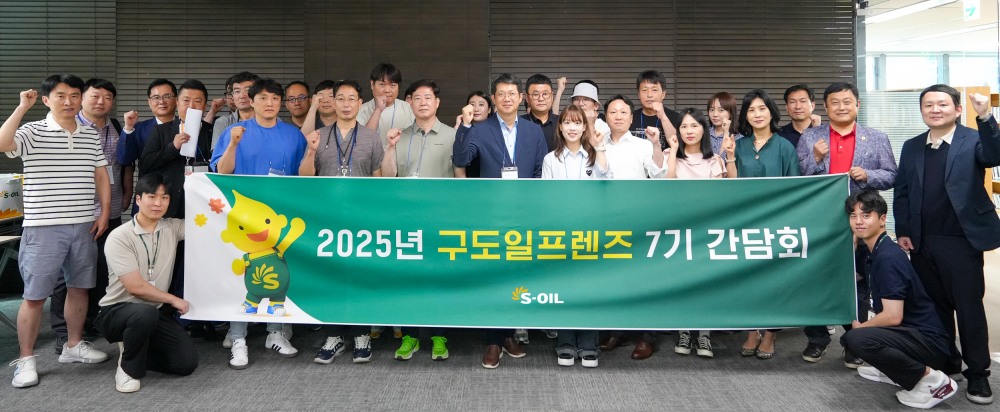 구도일프렌즈 간담회 단체사진.(사진=에쓰오일)