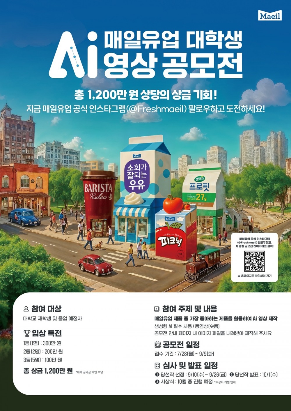 매일유업, 대학생 AI 영상 공모전 진행