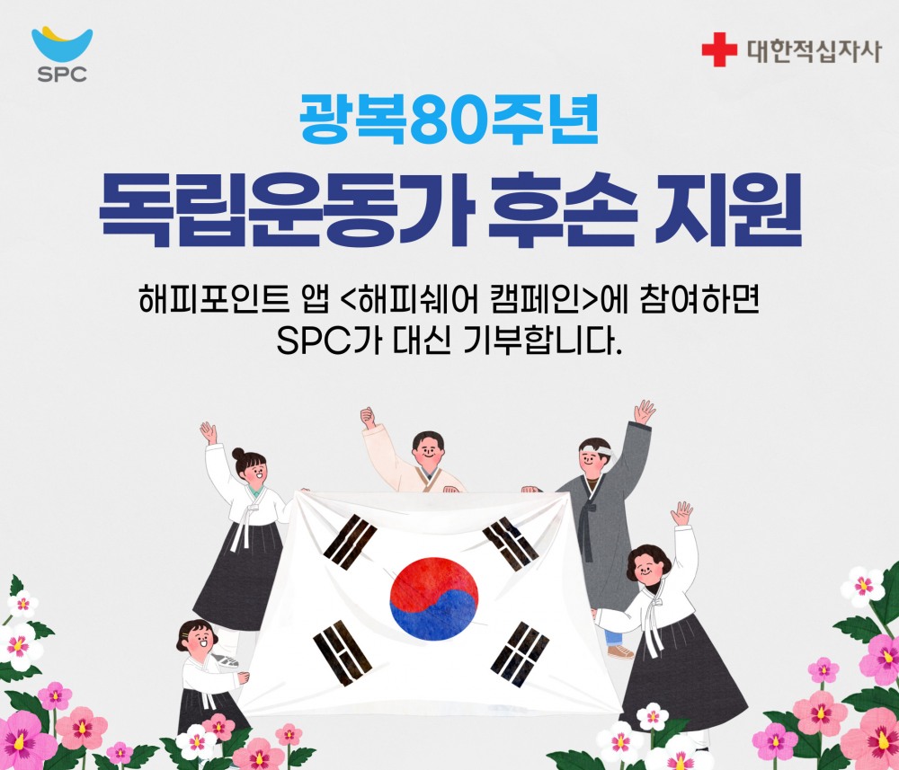 SPC그룹, 해피포인트 앱에서 광복 80주년 사회공헌 활동 진행