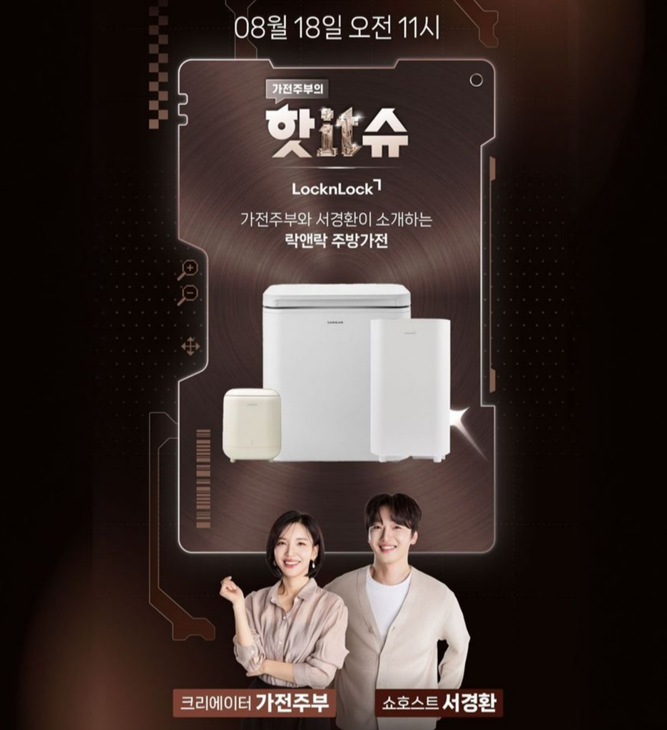 락앤락, 유튜버 ‘가전주부’와 핫IT슈 쇼핑라이브 실시