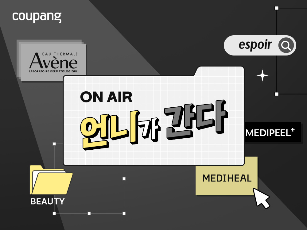 쿠팡, 인기 뷰티 브랜드 상품 할인 이벤트 실시