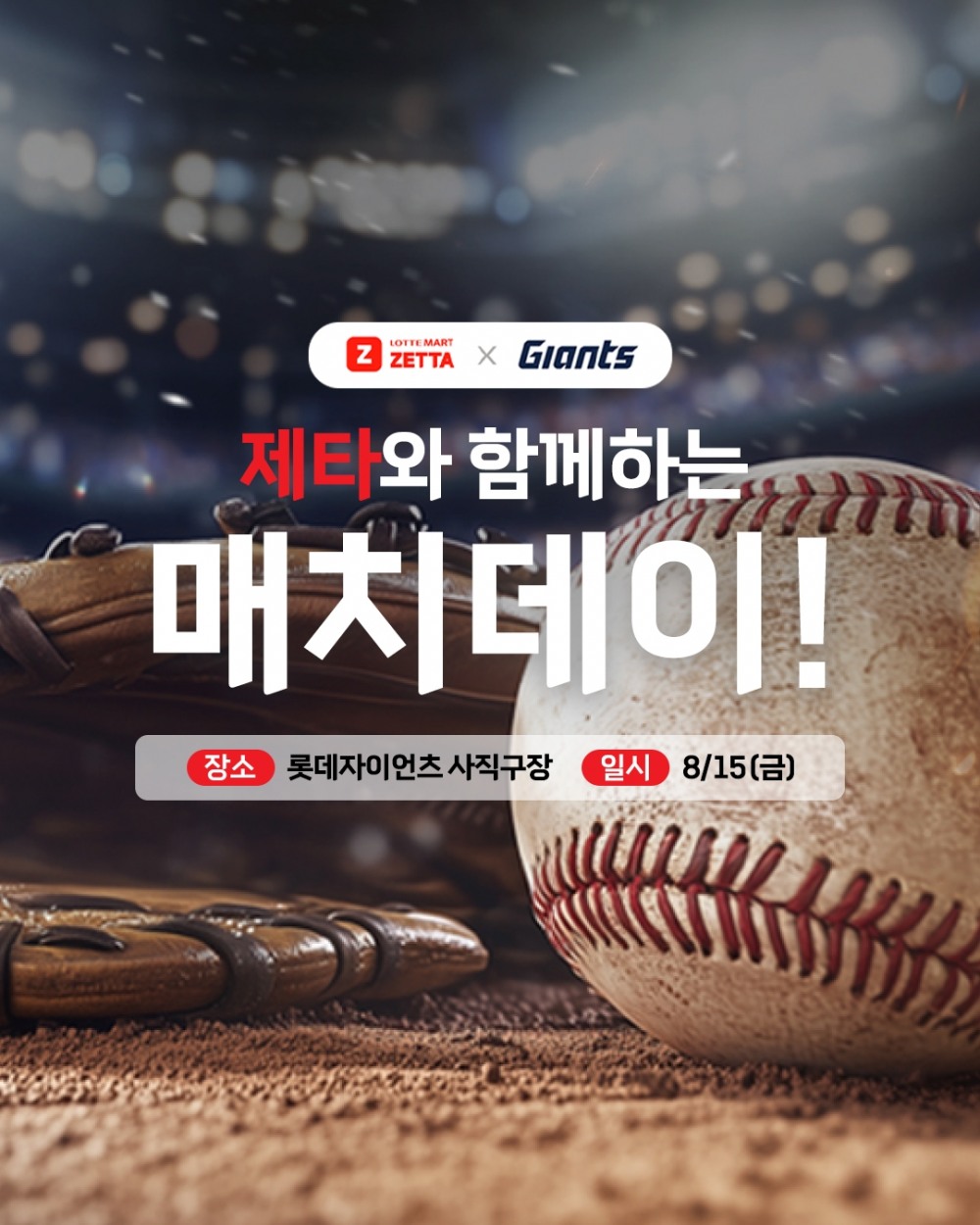 롯데마트 제타X자이언츠 매치데이 진행
