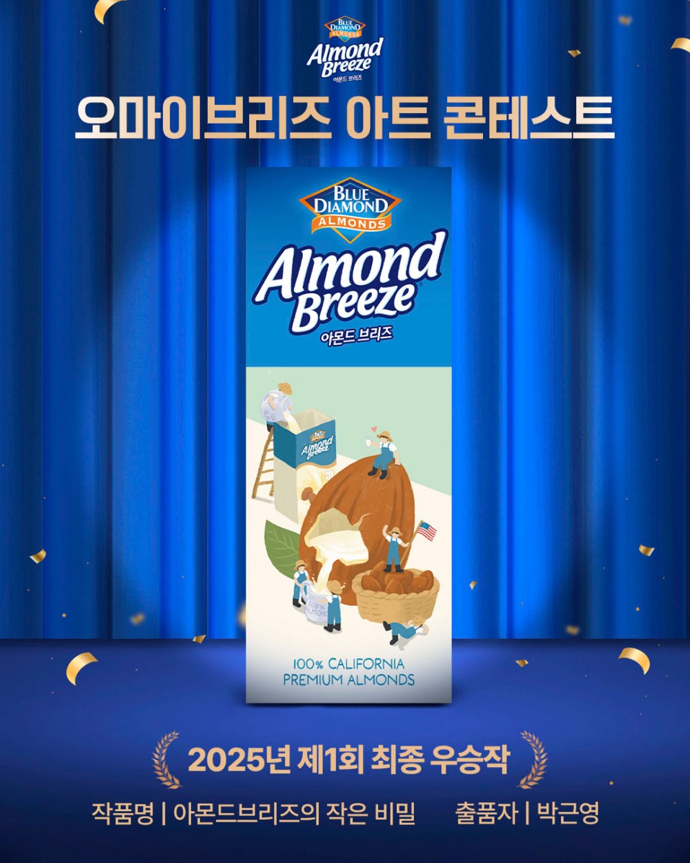 아몬드브리즈, ‘오 마이 브리즈’ 디자인 공모전 수상작 발표