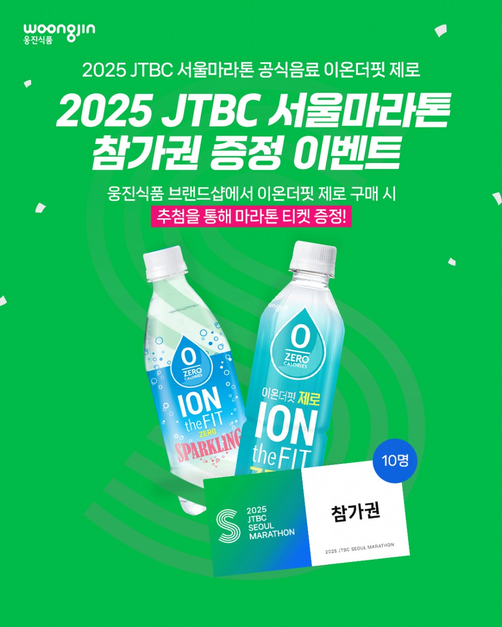 웅진식품 이온더핏, ‘2025 JTBC 서울마라톤’ 참가권 이벤트 실시