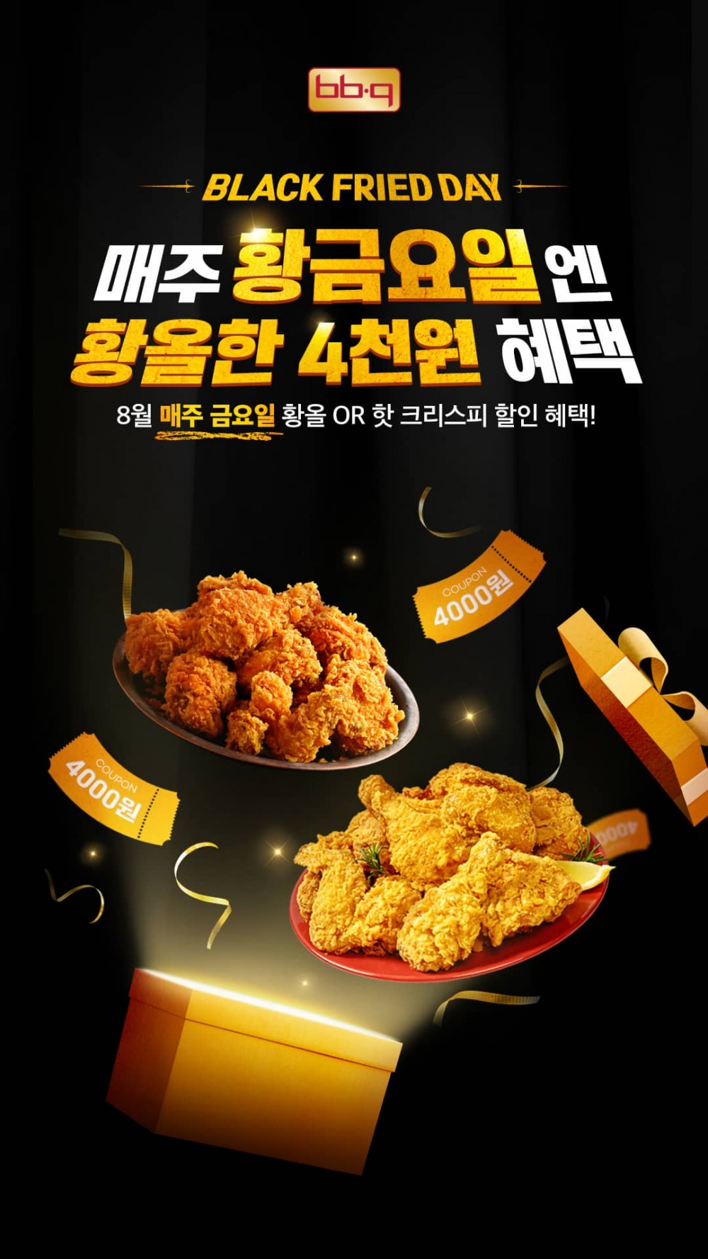 BBQ, 블랙프라이드데이로 BBQ앱서 할인 쿠폰 증정 이벤트 실시