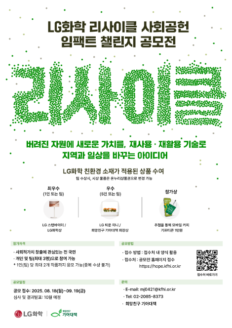 LG화학, '리사이클 사회공헌 임팩트 챌린지' 공모전 개최