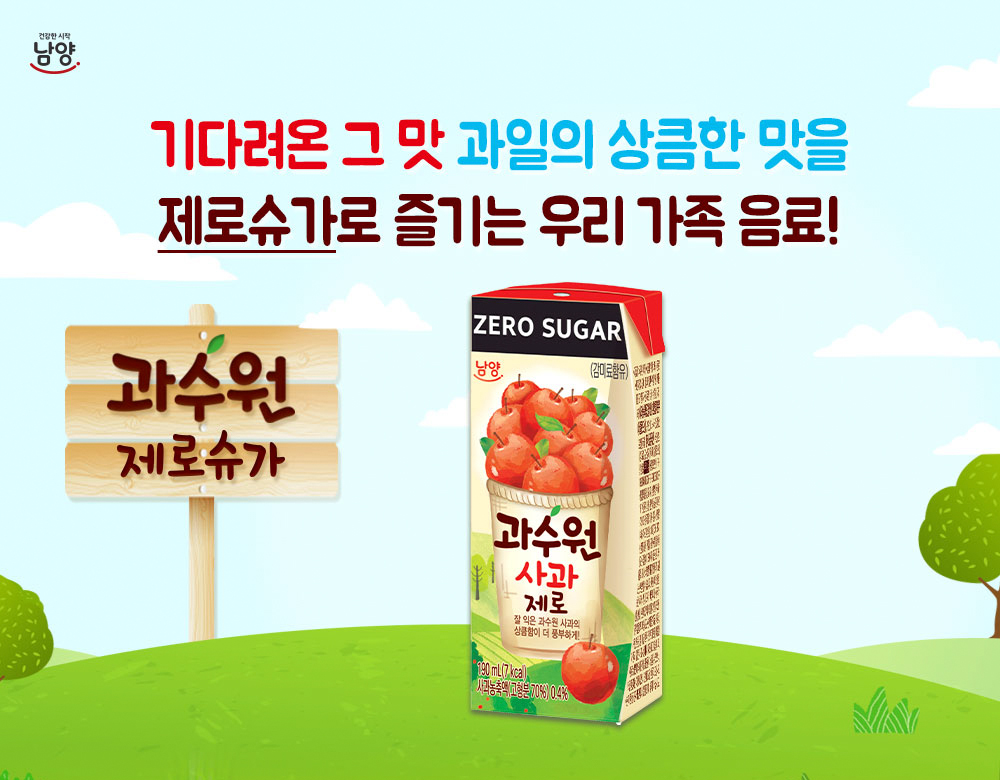남양유업, 사과맛 ‘과수원 제로’ 선보여