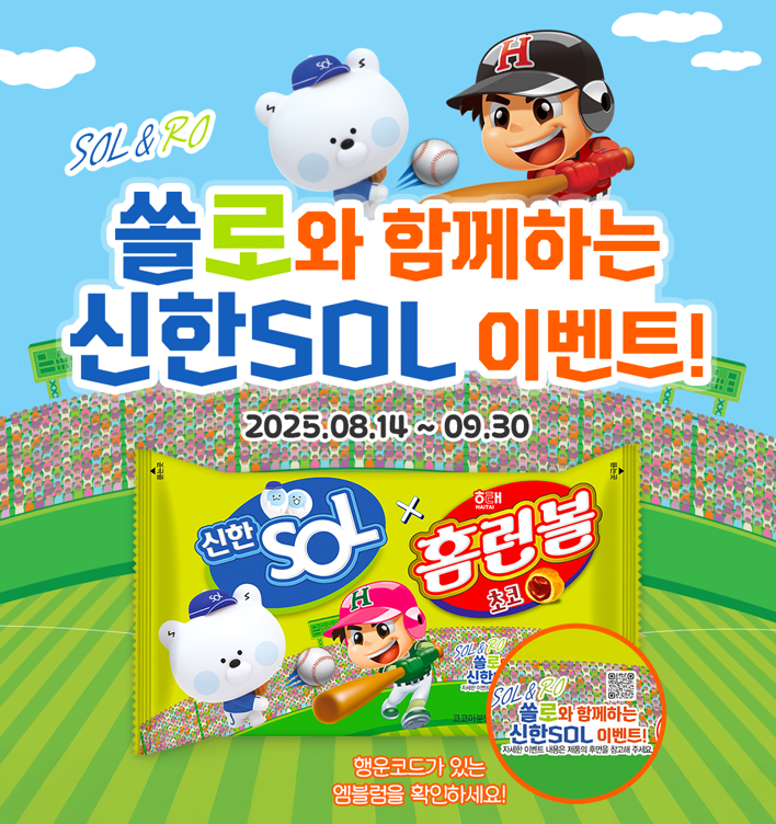 해태 홈런볼, ‘홈런볼X신한SOL 콜라보' 제품을 한정 출시