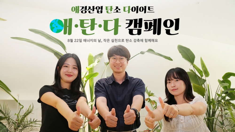 애경산업, ‘애∙탄∙다’ 탄소 다이어트 캠페인 실시