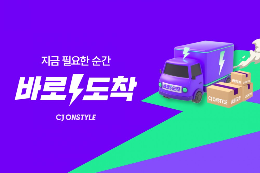 CJ온스타일, 빠른 배송 서비스 ‘바로도착’으로 개편