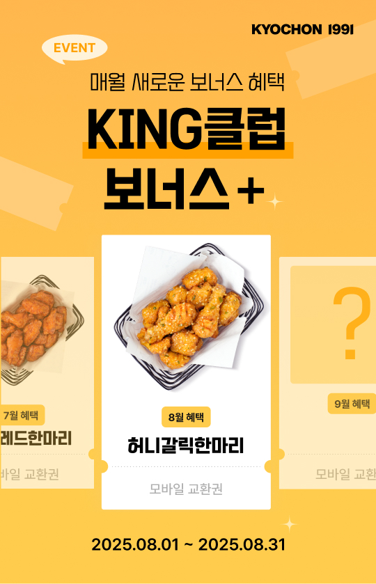 교촌치킨, 8월 ‘KING 클럽 보너스’ 이벤트 진행