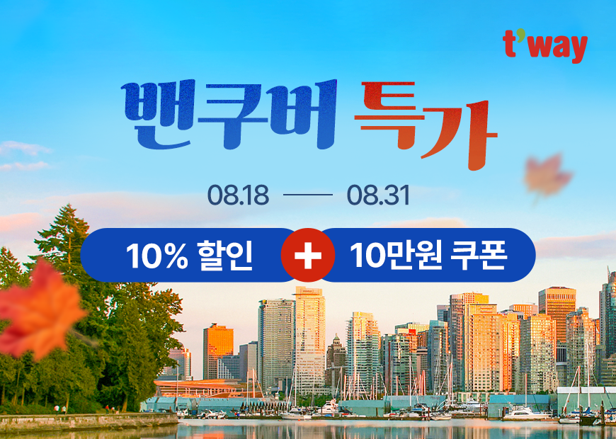 티웨이항공, 밴쿠버 항공권 특가 프로모션 진행