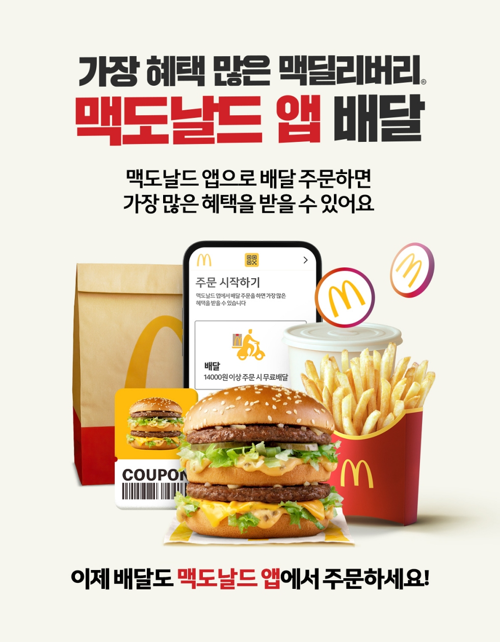 한국맥도날드, 공식 앱 배달 주문 할인 프로모션 실시