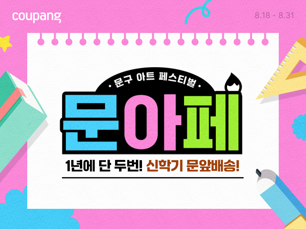 쿠팡, 문구 아트 페스티벌 진행