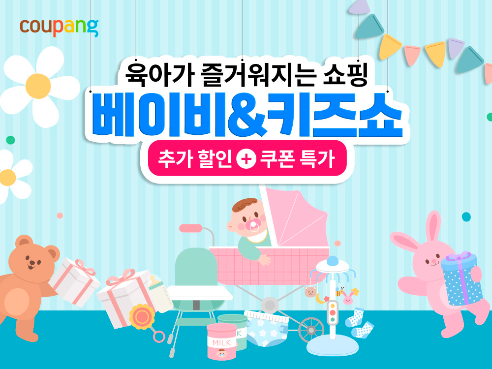쿠팡, ‘베이비&키즈쇼’ 진행