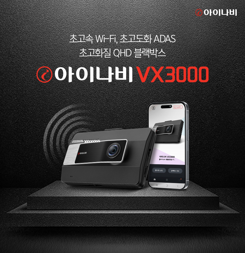 팅크웨어, 초고화질 블랙박스 ‘아이나비 VX3000’ 출시