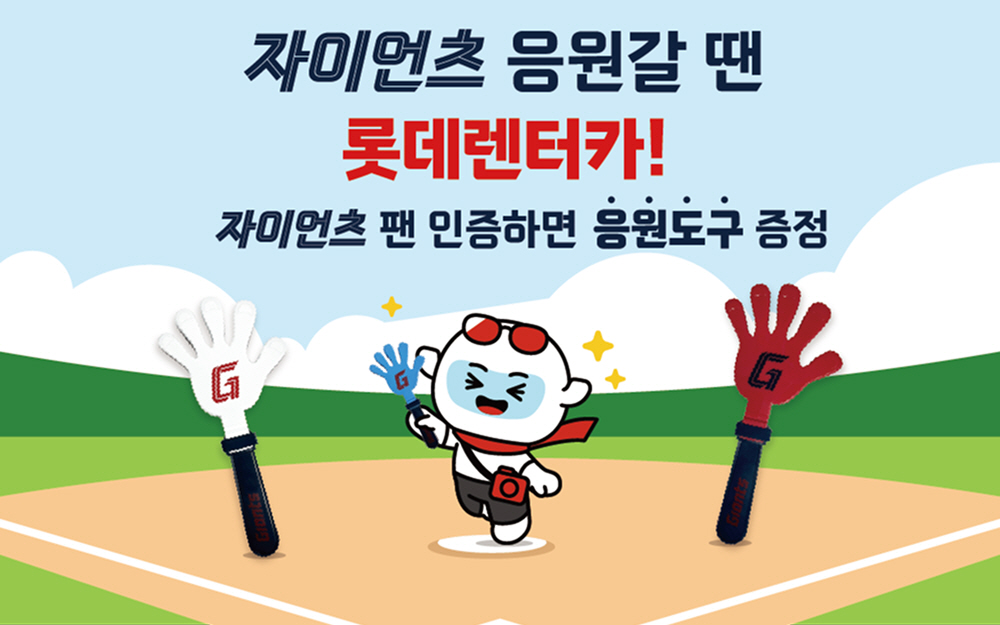 롯데렌터카, 롯데자이언츠 팬 위한 ‘응원 프로모션’ 실시