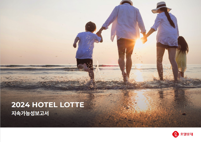 2024 호텔롯데 지속가능성보고서.(사진=호텔롯데)