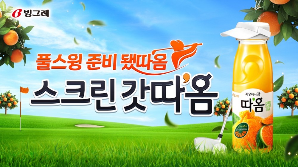 빙그레-골프존 ‘스크린 갓따옴’ 협업 프로모션 실시