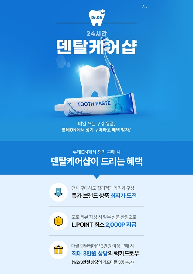 롯데온, ‘덴탈케어샵’ 운영 돌입