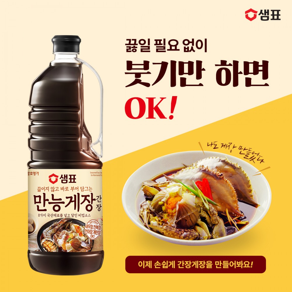 샘표, ‘만능게장간장’ 할인 판매