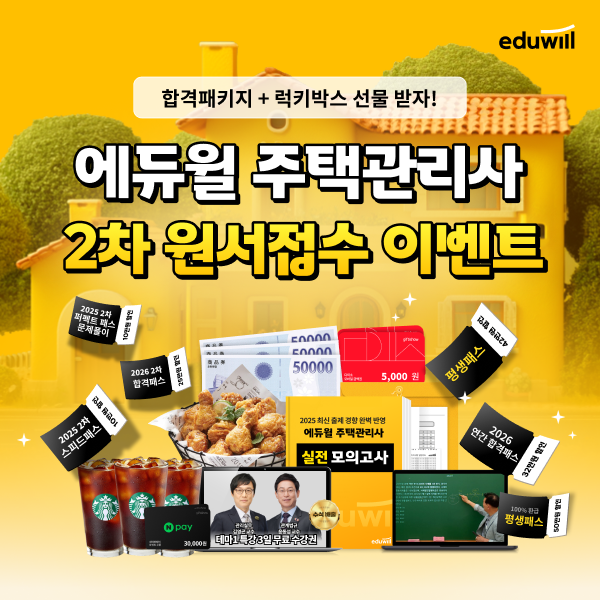 에듀윌, 주택관리사 2차 시험 원서접수 인증 이벤트 실시