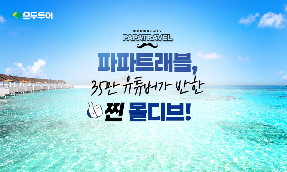 모두투어, ‘몰디브 오블루 샹겔리’ 기획전 선보여