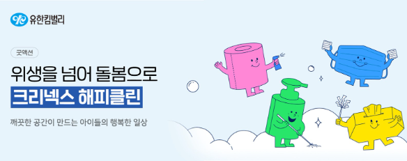 유한킴벌리, 위생취약 아동 위한 ‘크리넥스 해피클린 캠페인’ 진행